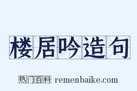 楼居吟造句是什么意思的图片